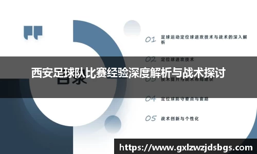 西安足球队比赛经验深度解析与战术探讨