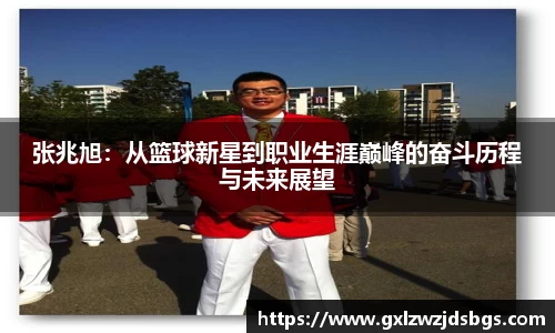 张兆旭：从篮球新星到职业生涯巅峰的奋斗历程与未来展望