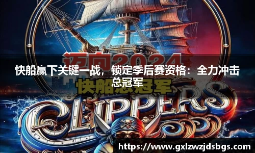 快船赢下关键一战，锁定季后赛资格：全力冲击总冠军