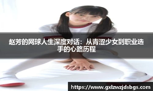 赵芳的网球人生深度对话：从青涩少女到职业选手的心路历程