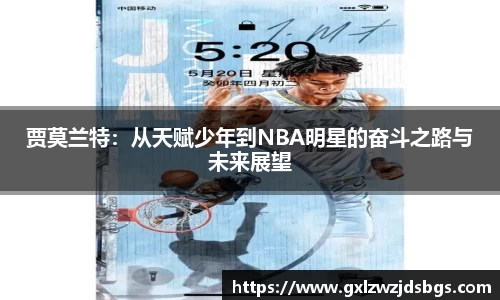 贾莫兰特：从天赋少年到NBA明星的奋斗之路与未来展望
