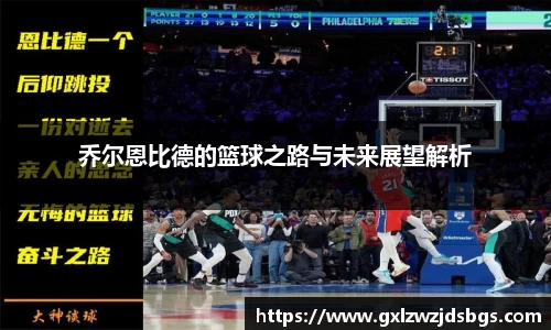 乔尔恩比德的篮球之路与未来展望解析