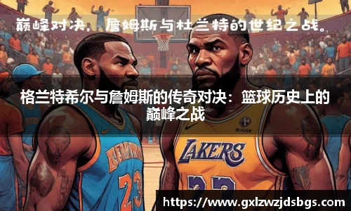 格兰特希尔与詹姆斯的传奇对决：篮球历史上的巅峰之战