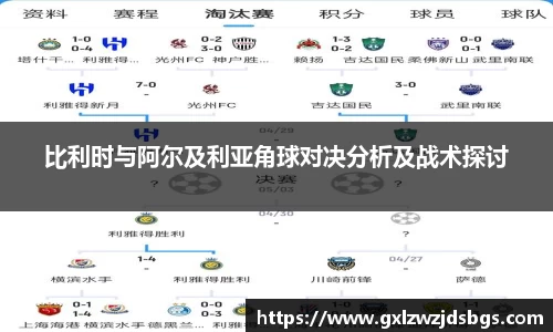 比利时与阿尔及利亚角球对决分析及战术探讨