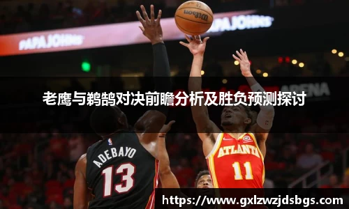 老鹰与鹈鹄对决前瞻分析及胜负预测探讨