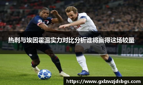 热刺与埃因霍温实力对比分析谁将赢得这场较量