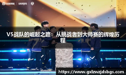 V5战队的崛起之路：从挑战者到大师赛的辉煌历程