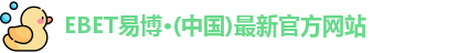 ebet易博
